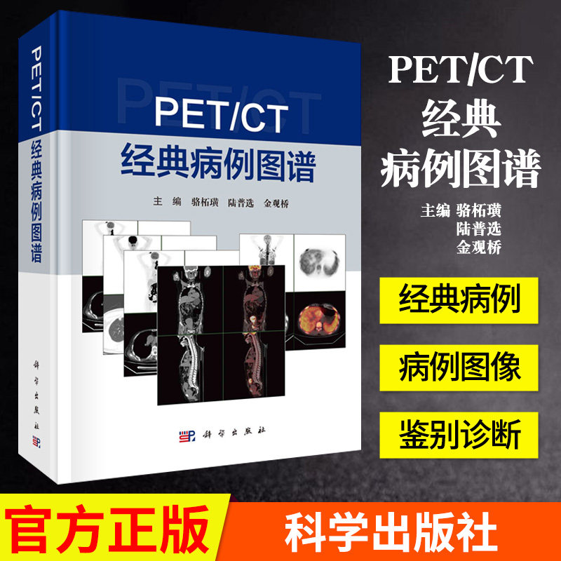 PET/CT经典病例图谱 骆柘璜陆普选金观桥影像专科和临床各科医师参考科学出版社9787030672599