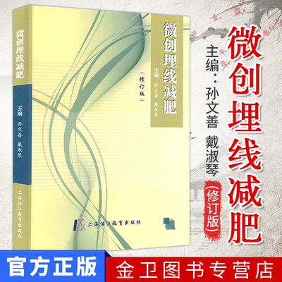 微创埋线减肥  修订版  中国传统穴位疗法 埋线疗法 作者：孙文善  上海浦江教育出版社减肥零食品管圈书籍