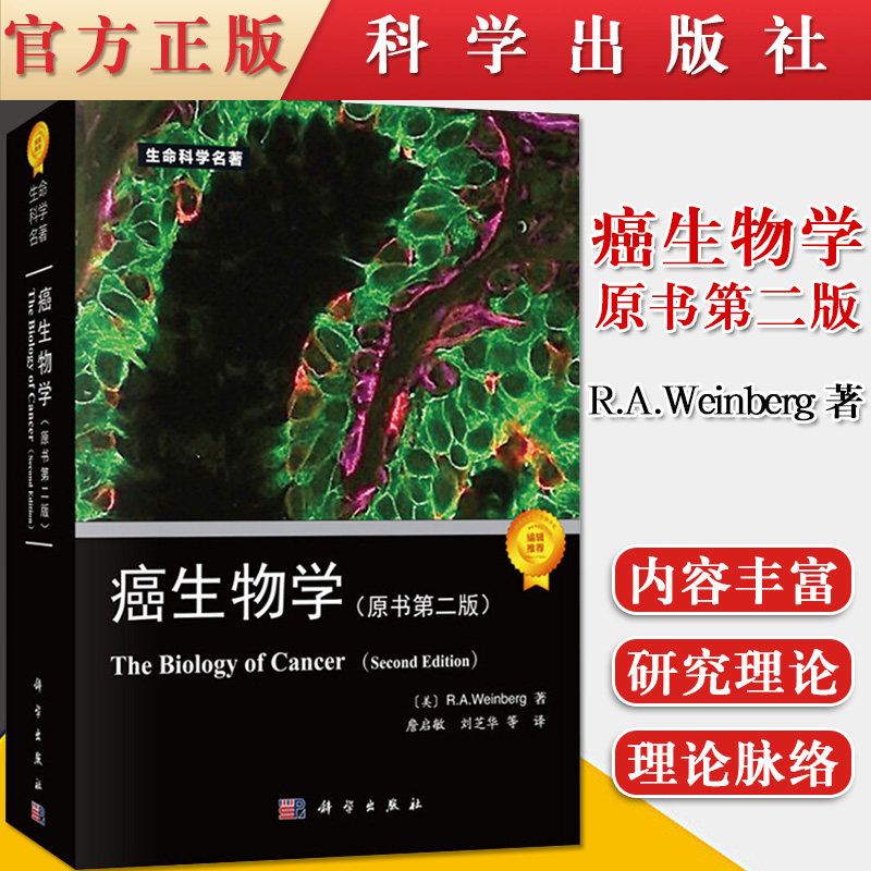 癌生物学 原书第2版 肿瘤生物学生命科学专著系列 肿瘤遗传学肿瘤研究治疗 詹启敏等译 科学出版社9787030586193