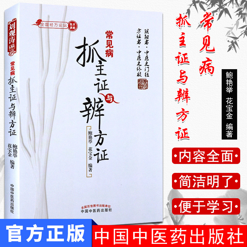 常见病抓主证鲍艳举花宝金著