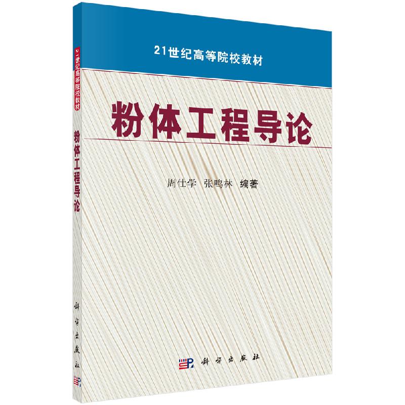 粉体工程导论 周仕学 张鸣林 科学出版社 9787030265067