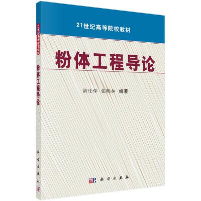 粉体工程导论 周仕学 张鸣林 科学出版社 9787030265067
