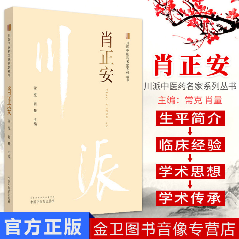 肖正安 川派中医药名家系列丛书 常克 肖量主编 中国中医药出版社 书籍 中医经典