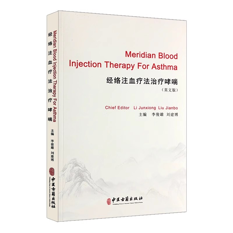 经络注血疗法治疗哮喘 英文版 中医古籍出版社9787515220659