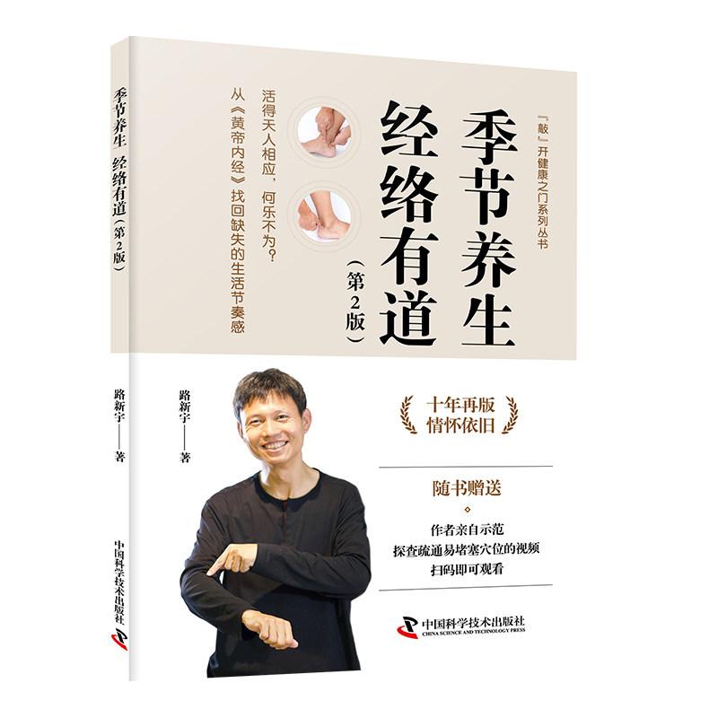 季节养生 经络有道9787523615522路新宇中国科学技术出版社
