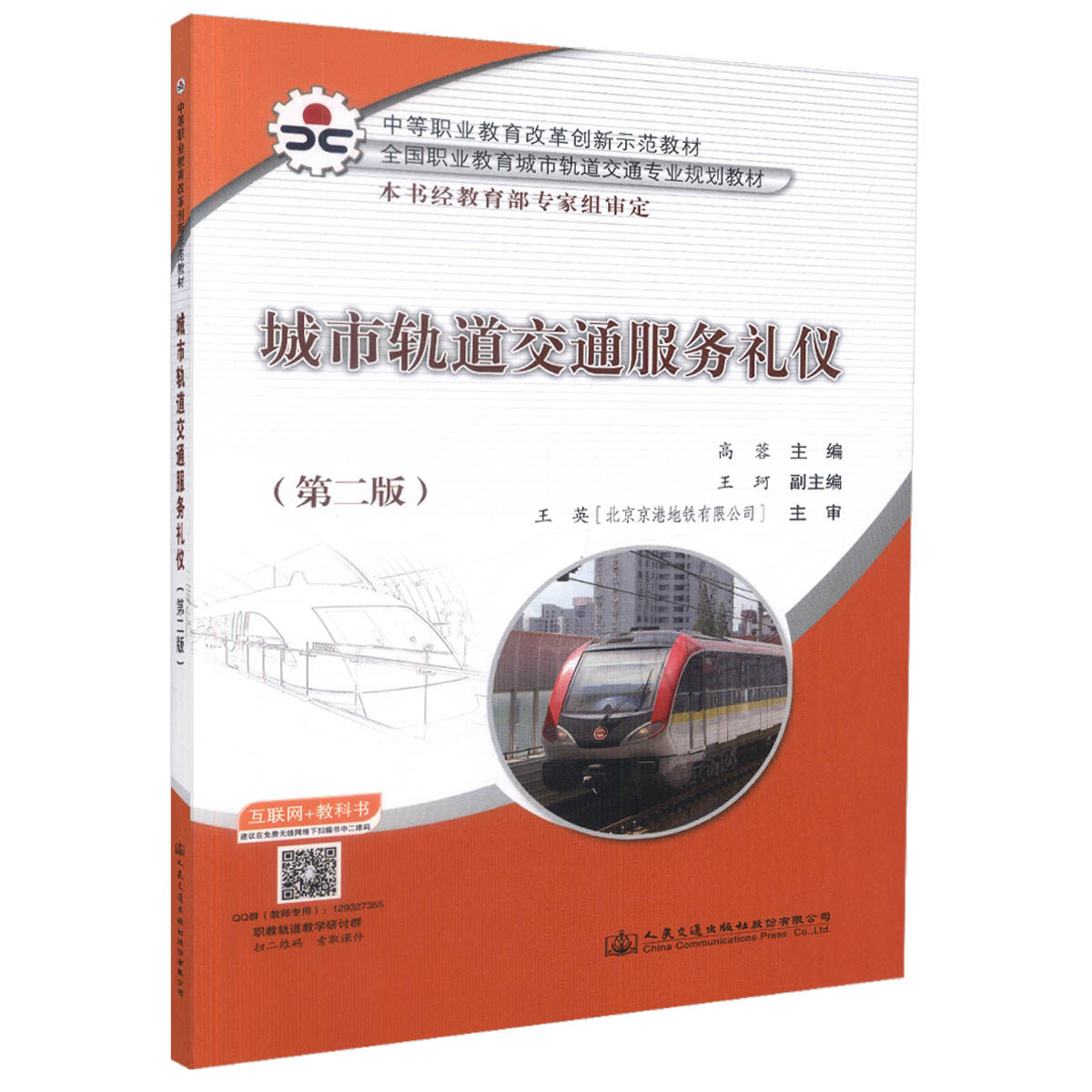 正版现货城市轨道交通服务礼仪