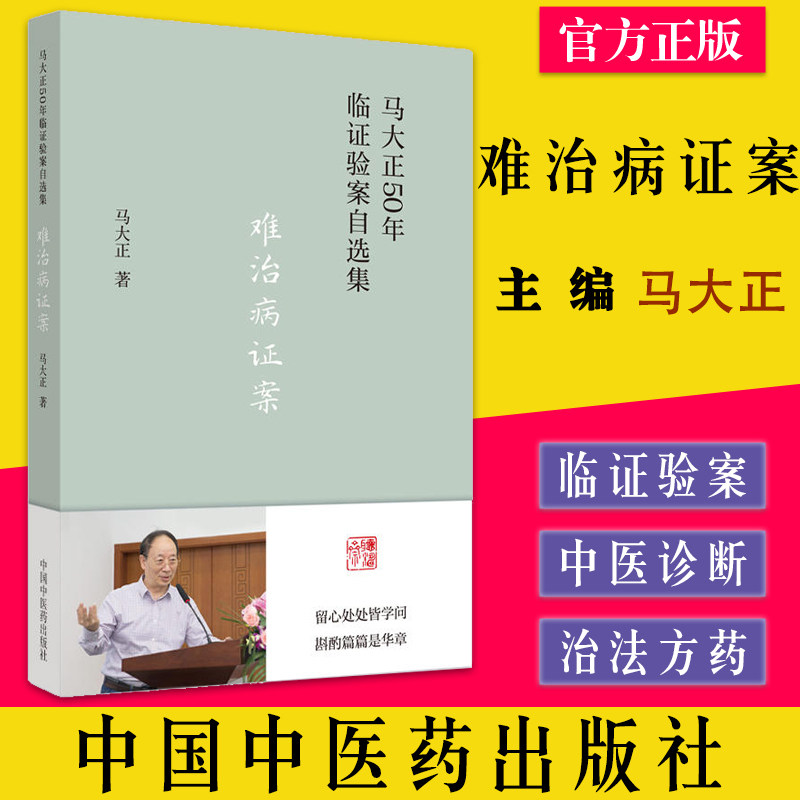 难治病证案马大正50年