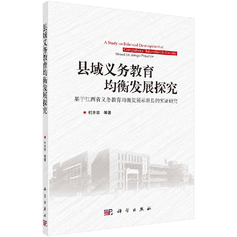 县域义务教育均衡发展探究——基于江西省义务教育均衡发展示范县的实证研究