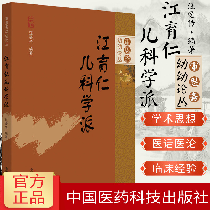 江育仁儿科学派 审思斋幼幼论丛  汪受传 编著 儿科学 医学用书 书籍 医论医话学术思想中医书籍中国中医药出版社 9787513259842
