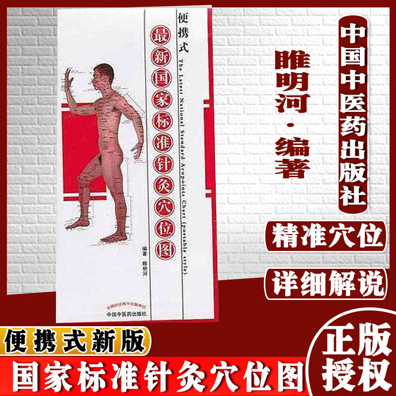 新品 便携式新国家标准针灸穴位图 睢明河主编 中国中医药出版社