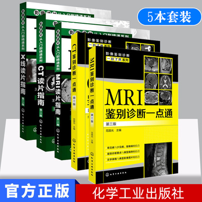 5本套装CT鉴别诊断一点通第三版CT读片指南第二版MRI读片指南第二版X线读片指南MRI鉴别诊断一点通医学影像学影像科医师参考图书籍