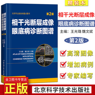 相干光断层成像眼底病诊断图谱 (第2二版) 王光璐 魏文斌 主编 北京科学技术出版社9787530488591