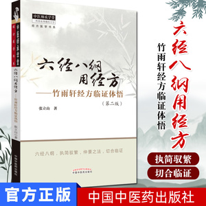 六经八纲用经方:竹雨轩经方临证体悟 张立山 中医书籍 中国中医药出版社9787513258920