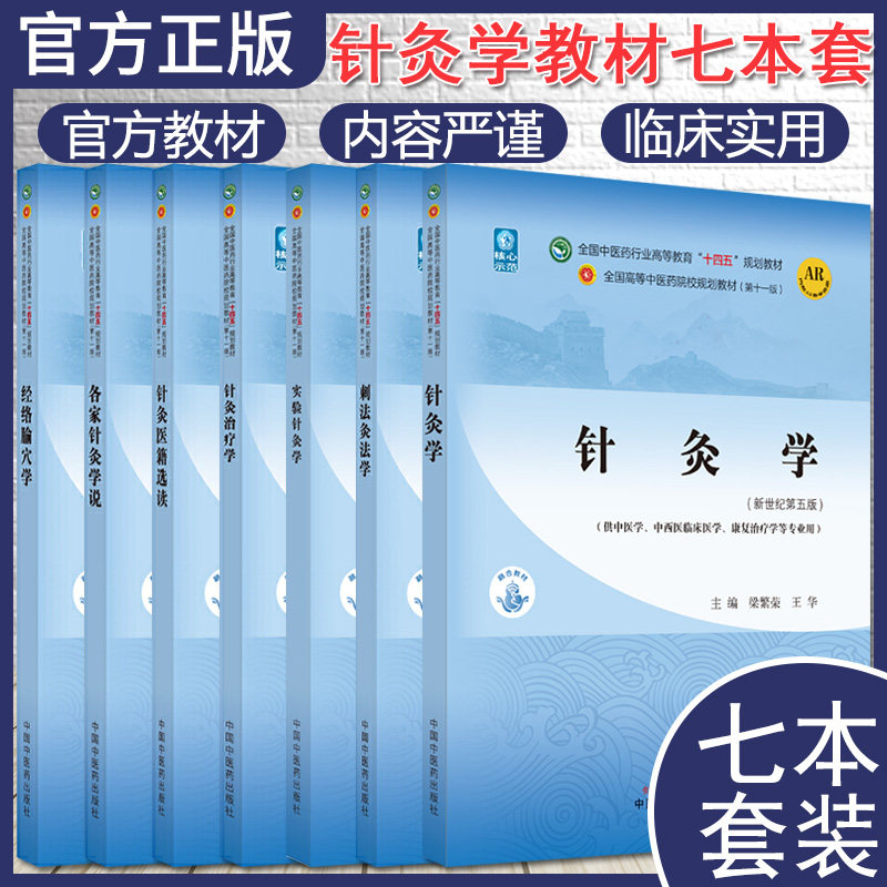 套装7本 经络腧穴 各家针灸学说 针灸医籍选读 针灸治疗 实验针灸 刺法灸法 针灸学 十四五规划教材第十一版新世纪第五版