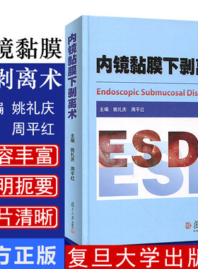 内镜黏膜下剥离术 ESD 临床医学 医学教材 姚礼庆 周平红 复旦大学出版社 图书籍 临床消化道早期癌和黏膜下肿瘤内镜微创治疗参考