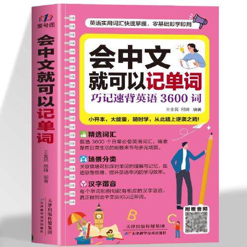 会中文就可以记单词 英语入门自学零基础中文拼音谐音记单词英语口语马上 英语日常对话单词词汇积累快速学英语高频词汇