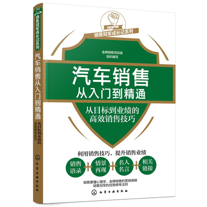 正版书籍 汽车销售从入门到精通(从目标到业绩的高效销售技巧)/销售冠军成长记系列 金牌销售项目组 组织编写 化学工业出版社
