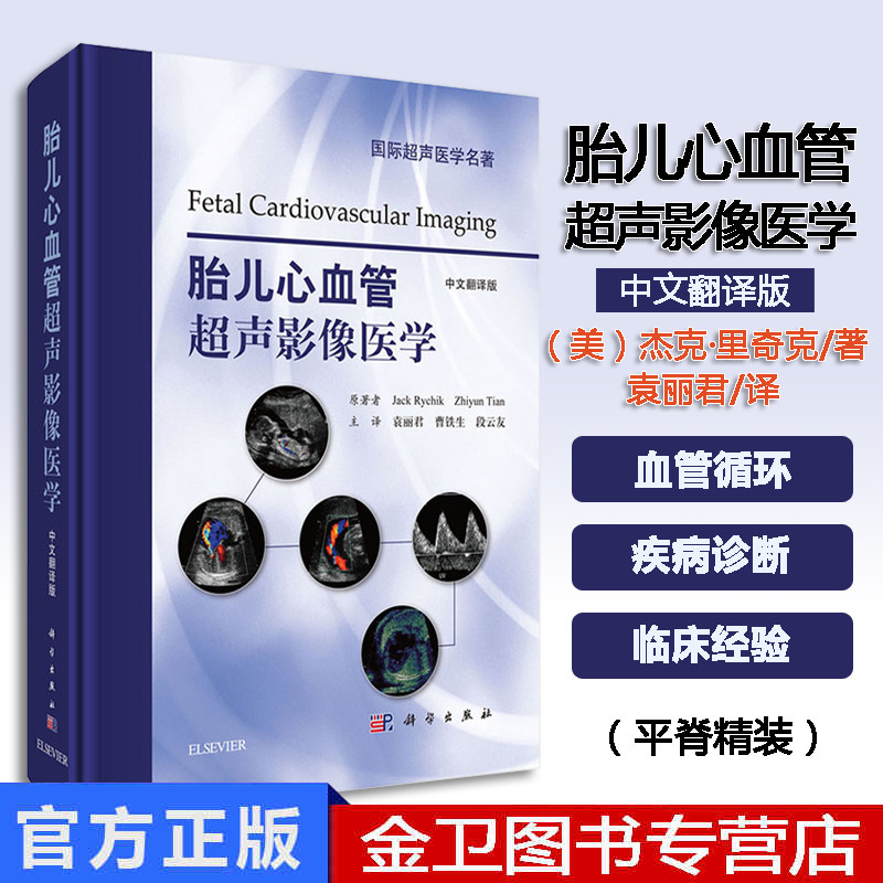 现货 胎儿心血管超声影像医学 中文翻译版 妇产科学 ;产科学;儿科心脏病学;超声影像学;放射学 临床医学 超声诊断 临床诊断