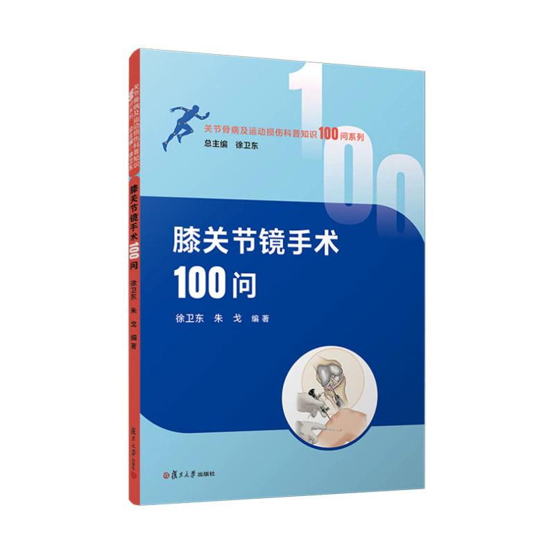 膝关节镜手术100问 徐卫东 朱戈著 复旦大学出版社9787309177817