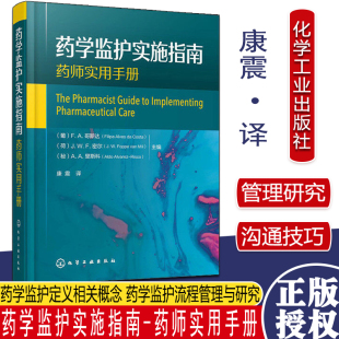 用药指导定义范围应用 药学监护实施指南 患者用药指导在药学监护中作用 药学监护流程管理与研究 化工 药学监护定义相关概念