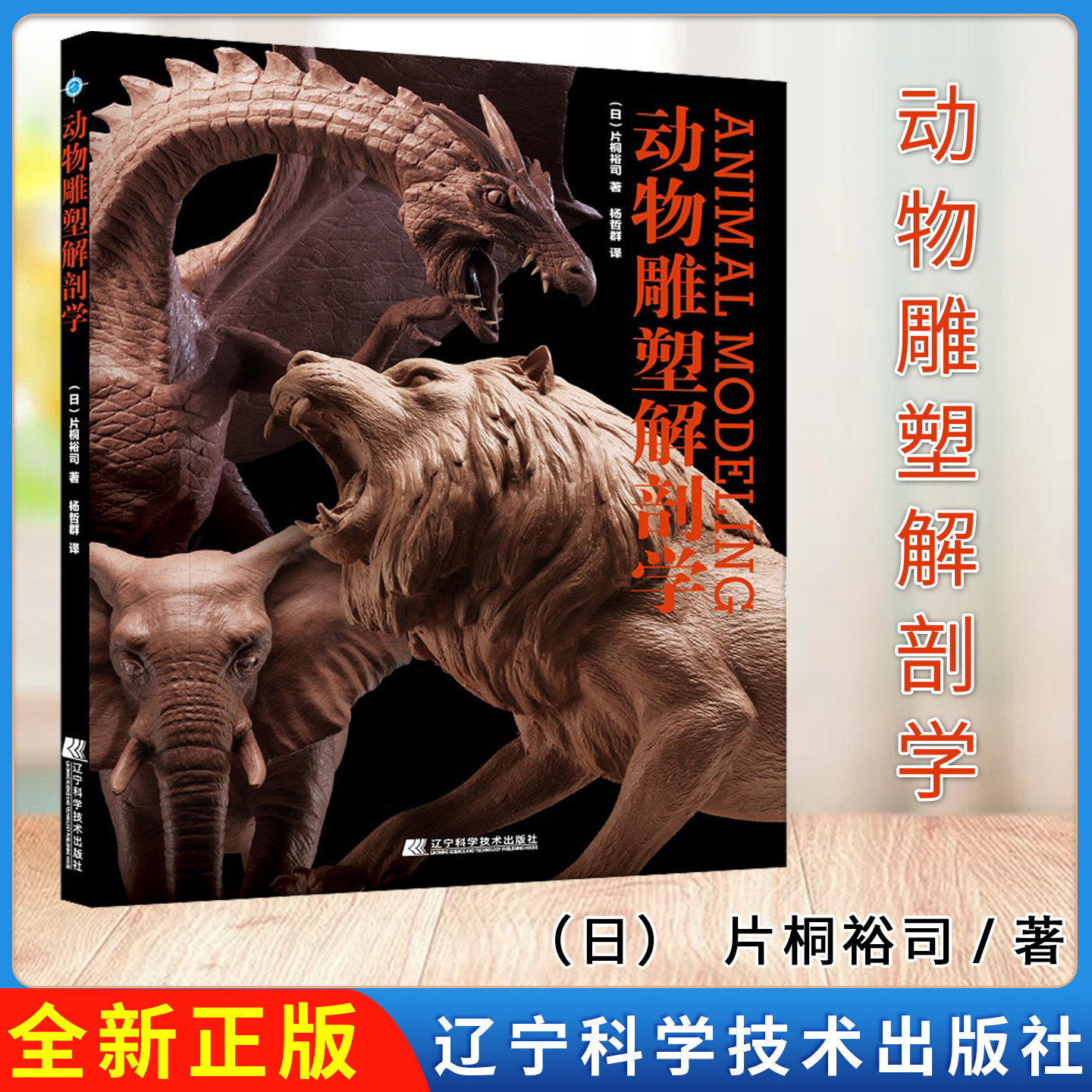 动物雕塑解剖学 辽宁科学技术出版社