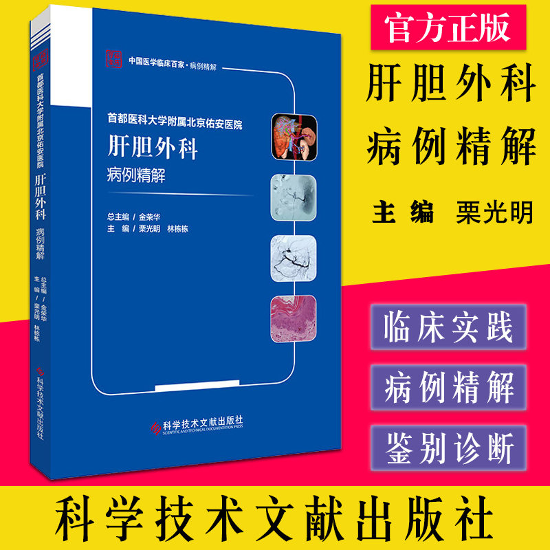 首都医科大学附属北京佑安医院  肝胆外科病例精解 中国医学临床百家病例精解 栗光明等主编 科学技术文献出版社9787518989102