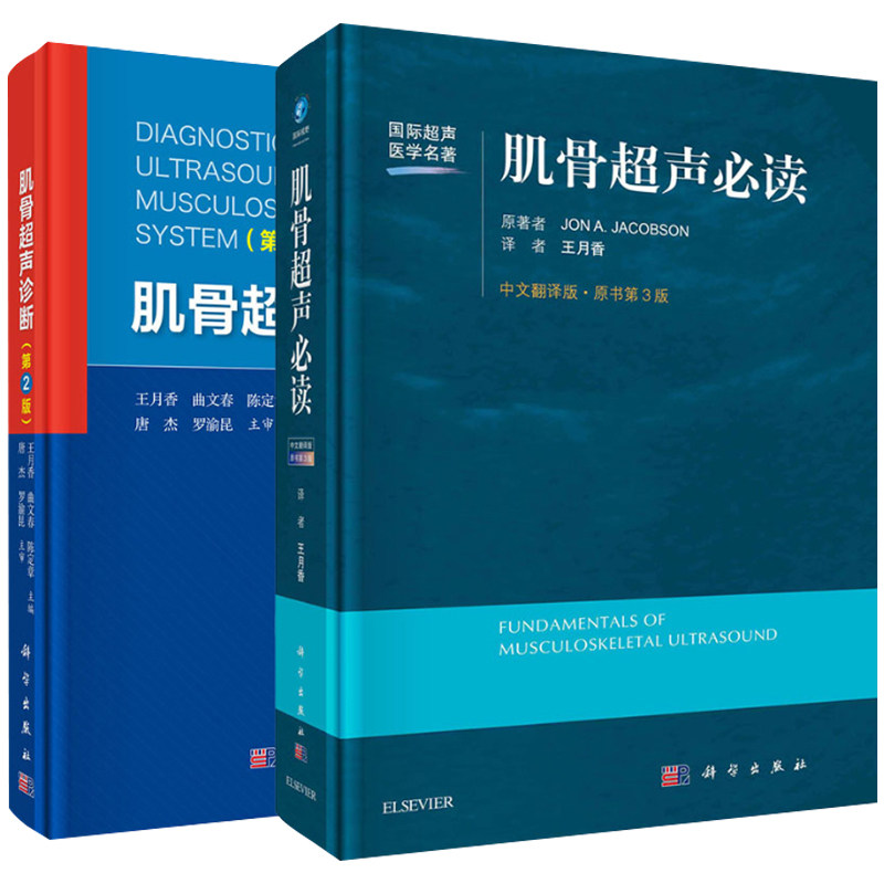 套装2本 肌骨超声必读中文翻译原书第3版+肌骨超声诊断第2版 超声仪器与成像 超声检查方法 关节病变 肌腱和肌肉病变等 科学出版社