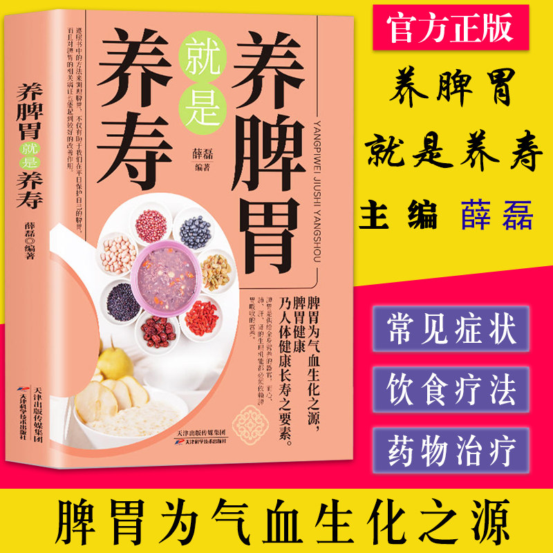 养脾胃就是养寿  薛磊  脾胃为气血生化之源脾胃健康乃人体健康长寿之紧要素 天津科学技术出版社 978755761261