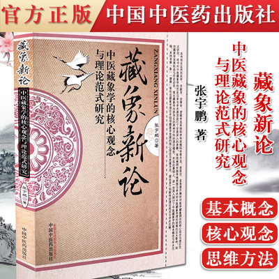 正版书籍 藏象新论-中医藏象学的核心观念与理论范式研究  张宇鹏 中医临床学书籍 中国中医药出版社 9787513219143
