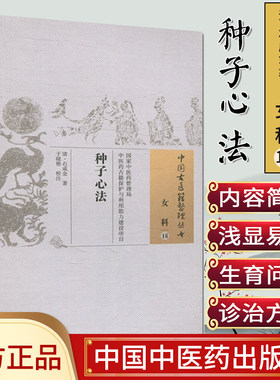 种子心法（女科16 中国古医籍整理丛书）中医药9787513230056 清.石成金中医系列书畅销书籍