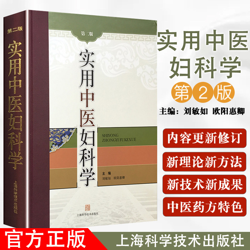 实用中医妇科学(第二版) 刘敏如 欧阳惠卿 妇产科学 中医书籍 上海科学技术出版社 9787547800775
