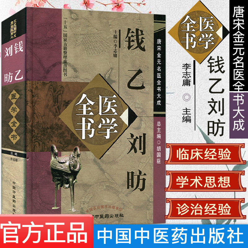 钱乙刘昉医学全书 唐宋金元名医全书大成 幼幼新书小儿药证直诀 中国中医药出版社 李志庸 主编