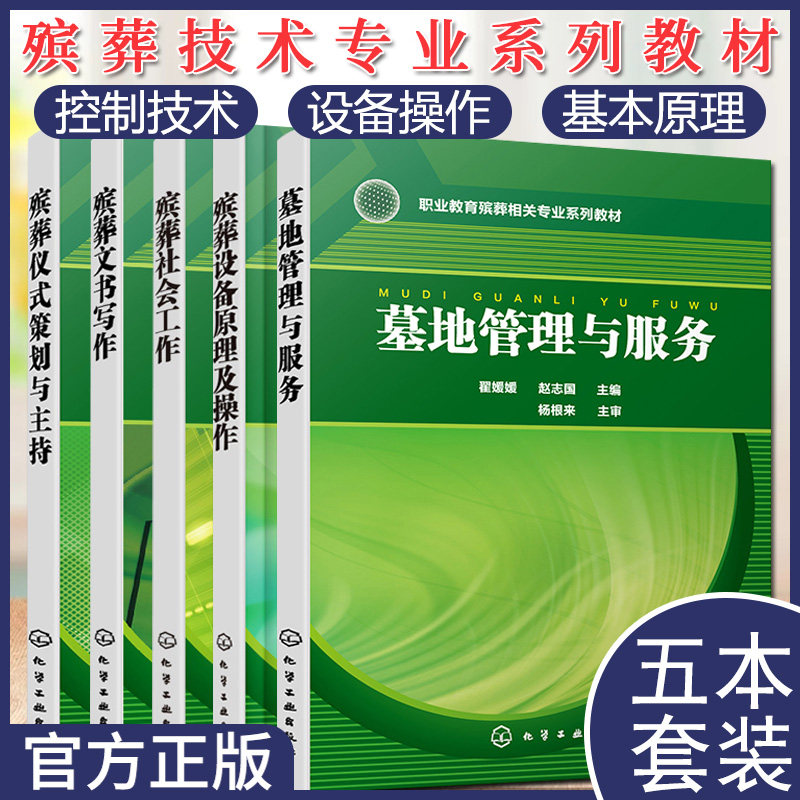 套装5本 殡葬仪式策划与主持+文书写作+社会工作+设备原理及操作+墓地管理与服务 现代殡葬社会工作 仪式策划基础技术与管理教材