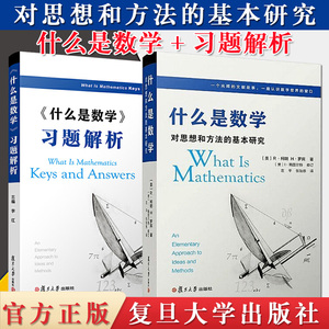 全套2本 什么是数学 对思想和方法的基本研究+习题解析答案 第四版R柯朗 大学数学经典专业书研究学习书籍认识数学 复旦大学出版社