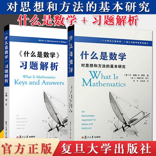 全套2本 什么是数学 对思想和方法的基本研究+习题解析答案 第四版R柯朗 大学数学经典专业书研究学习书籍认识数学 复旦大学出版社