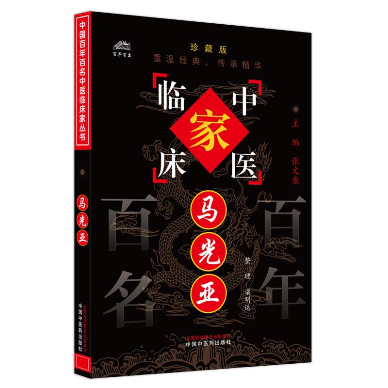 马光亚（中国百年百名中医临床家丛书）珍藏版 梁明达 整理 全国名老中医经验集书籍 中国中医药出版社9787801561336