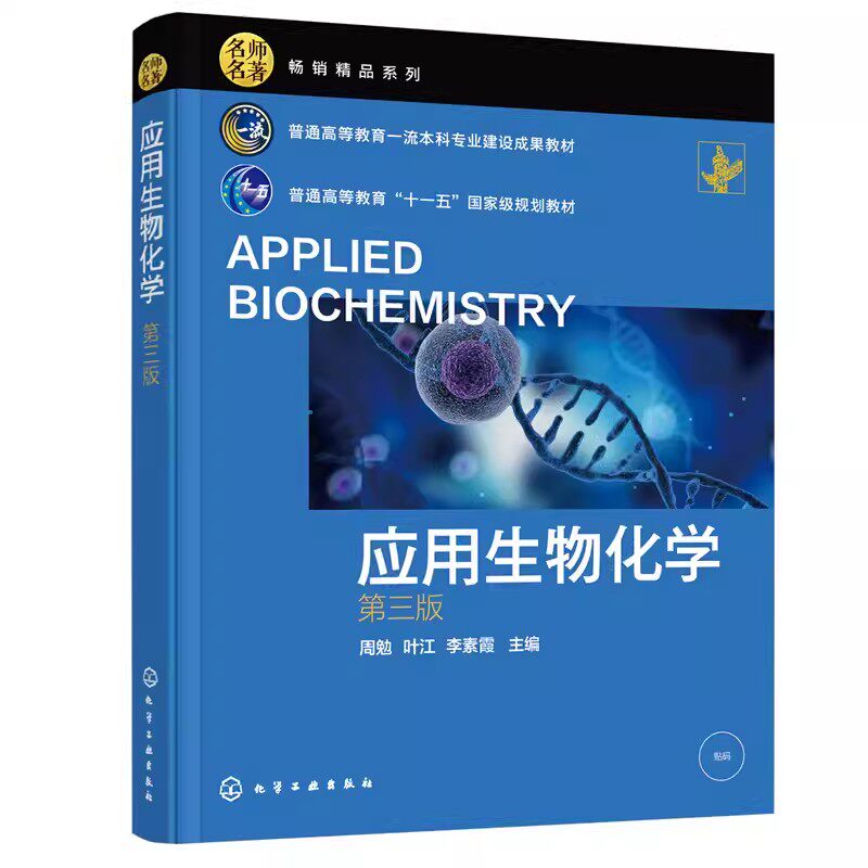 应用生物化学第三周勉糖类
