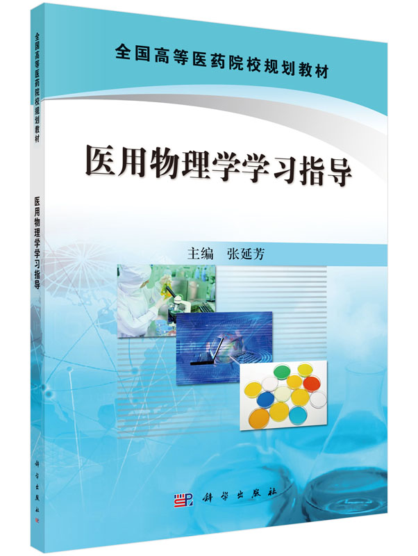 医用物理学学习指导