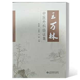社 王萬(wàn)林中醫(yī)外科臨證集 9787572312205 山東科學(xué)技術(shù)出版 中醫(yī)外科經(jīng)驗(yàn)良方中醫(yī)外科類疾病辨治經(jīng)驗(yàn) 旭鋒 馬海濤