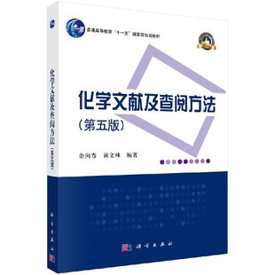 化学文献及查阅方法 第五版 余向春 化学 信息检索 高等学校教材 科学出版社9787030603982