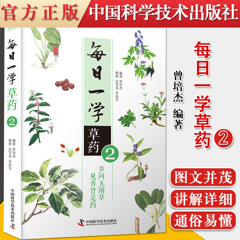 正版书籍 每日一学草药.2 曾培杰 编著 9787504686824 中医草药药方大全 中医草药入门初学书籍读物 中医药学 中国科学技术出版社