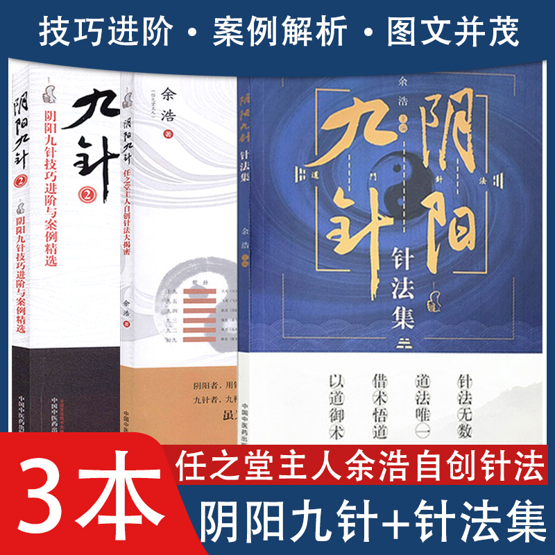 A阴阳九针针法集+任之堂主人自创针法大揭密+阴阳九针2阴阳九针技巧进阶与案例精选余浩主编针灸方解书籍中医书籍3本