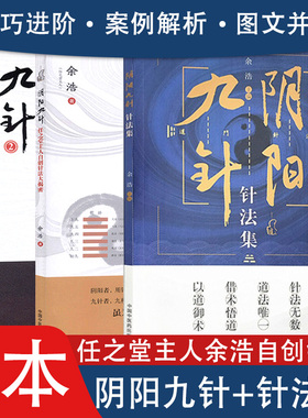 A阴阳九针针法集+任之堂主人自创针法大揭密+阴阳九针2阴阳九针技巧进阶与案例精选余浩主编针灸方解书籍中医书籍3本