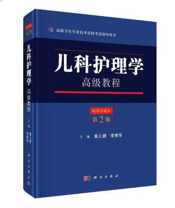现书 儿科护理学教程 精装珍藏本 第2版第二版 卫生专业技术资格考试指导用书 科学出版 9787030561855