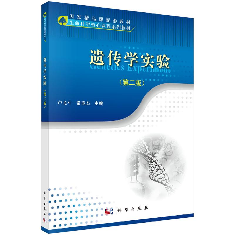 遗传学实验(第二版) 卢龙斗常重杰 科学出版社 9787030408112