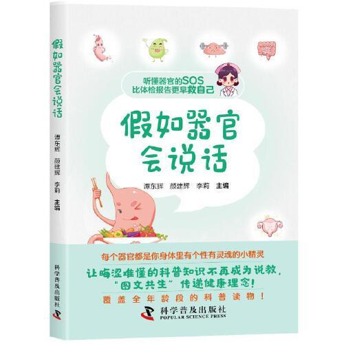 假如器官会说话 谭东辉,颜建辉,李莉 著 中国科学技术出版社 家庭保健 家庭医生