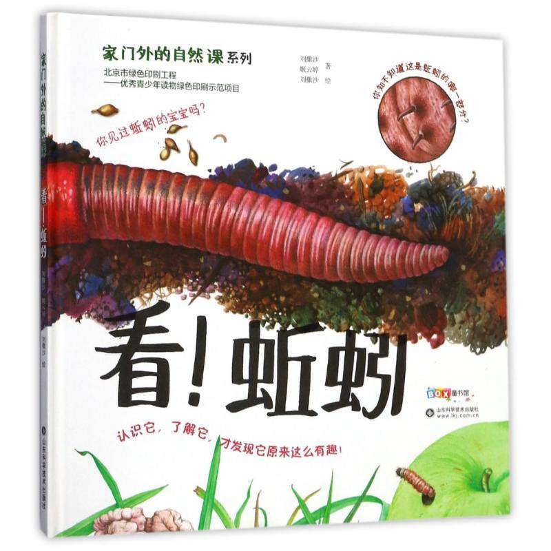 看!蚯蚓 家门外的自然课系列 刘撒沙//姬云婷 著作 少儿科普 少儿 山东科学技术出版社9787533189150