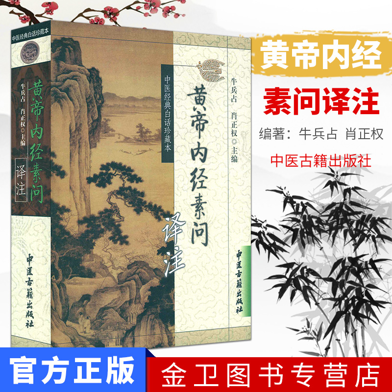 中医经典白话珍藏本-黄帝内经素问译注 牛兵占 注 9787801741356 中医古籍出版社