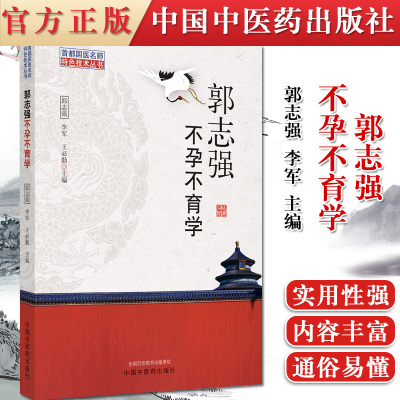 正版书籍 郭志强不孕不育学 首都国医名师特色技术丛书 中药周期序贯疗法及中药保留灌肠特色技术 郭志强 李军 主编9787513264822
