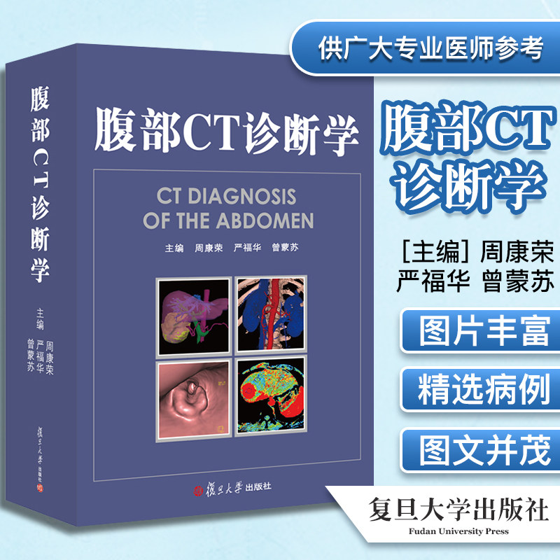 腹部ct诊断学周康荣出版社